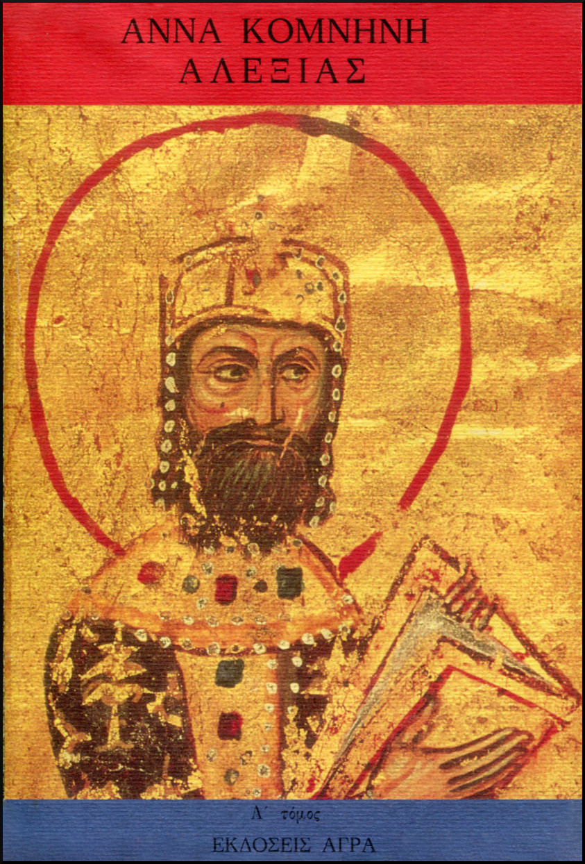 ΚΟΜΝΗΝΗΣ ΑΝΝΗΣ ΑΛΕΞΙΑΣ (ΔΙΤΟΜΟ)