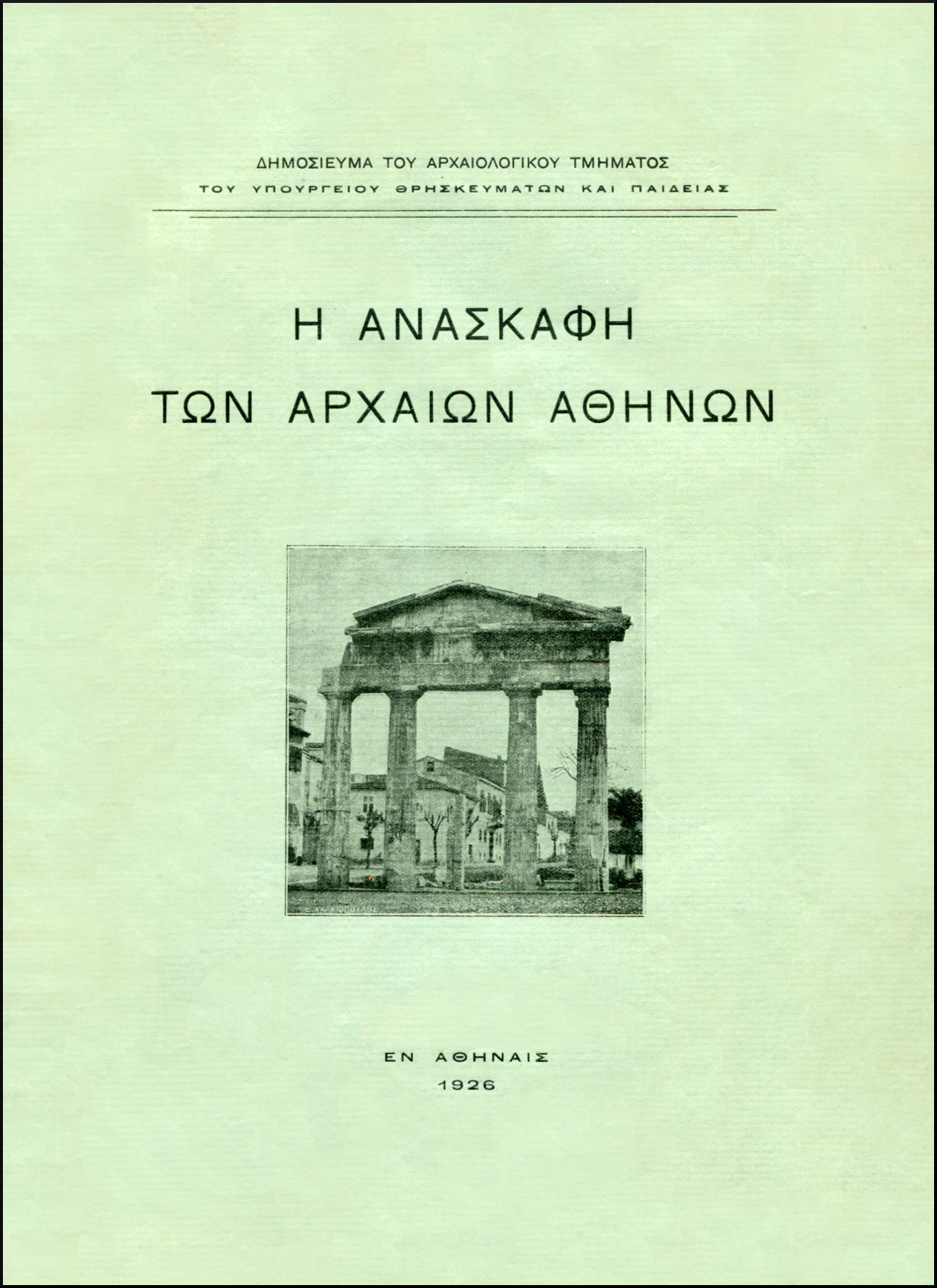 Η ΑΝΑΣΚΑΦΗ ΤΩΝ ΑΡΧΑΙΩΝ ΑΘΗΝΩΝ