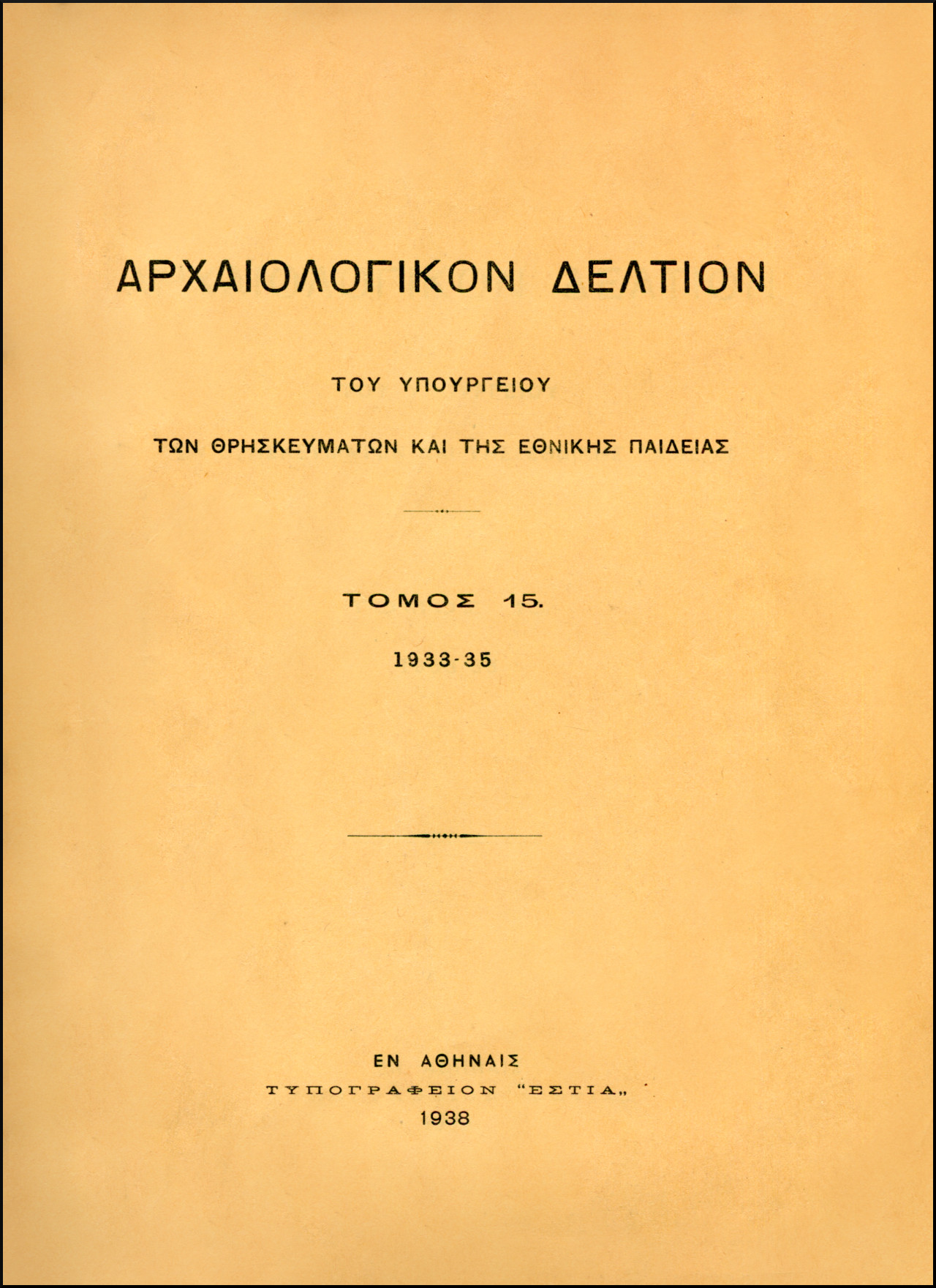 ΑΡΧΑΙΟΛΟΓΙΚΟΝ ΔΕΛΤΙΟΝ (ΤΟΜΟΣ 15)