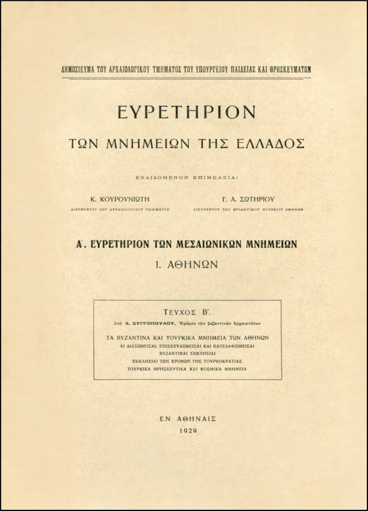 ΕΥΡΕΤΗΡΙΟΝ ΤΩΝ ΜΝΗΜΕΙΩΝ ΤΗΣ ΕΛΛΑΔΟΣ (ΤΕΥΧΗ Α
