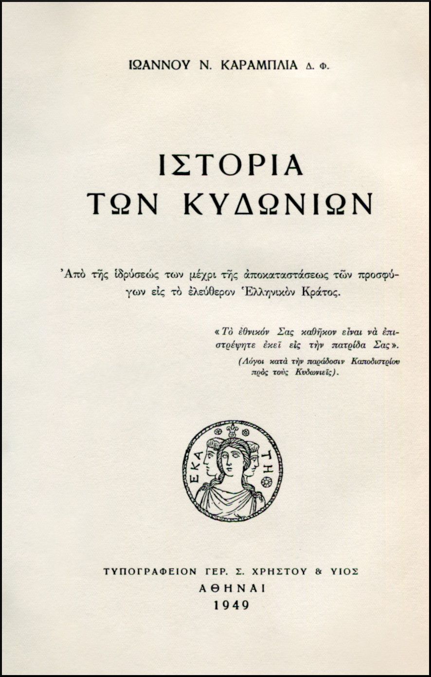 ΙΣΤΟΡΙΑ ΤΩΝ ΚΥΔΩΝΙΩΝ (ΠΡΩΤΟΣ ΤΟΜΟΣ)