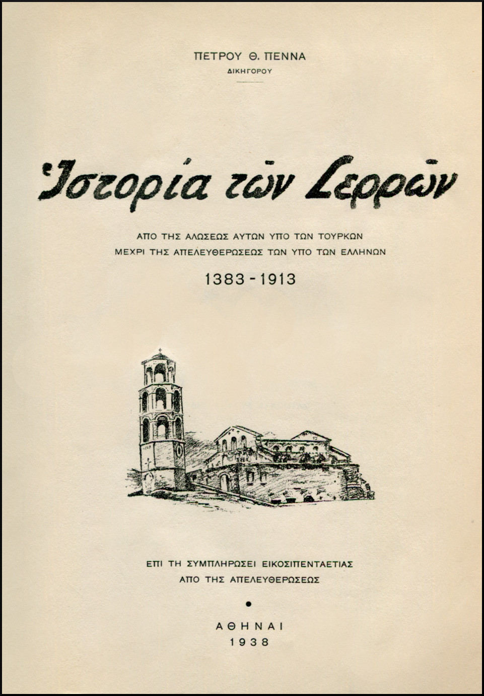 ΙΣΤΟΡΙΑ ΤΩΝ ΣΕΡΡΩΝ