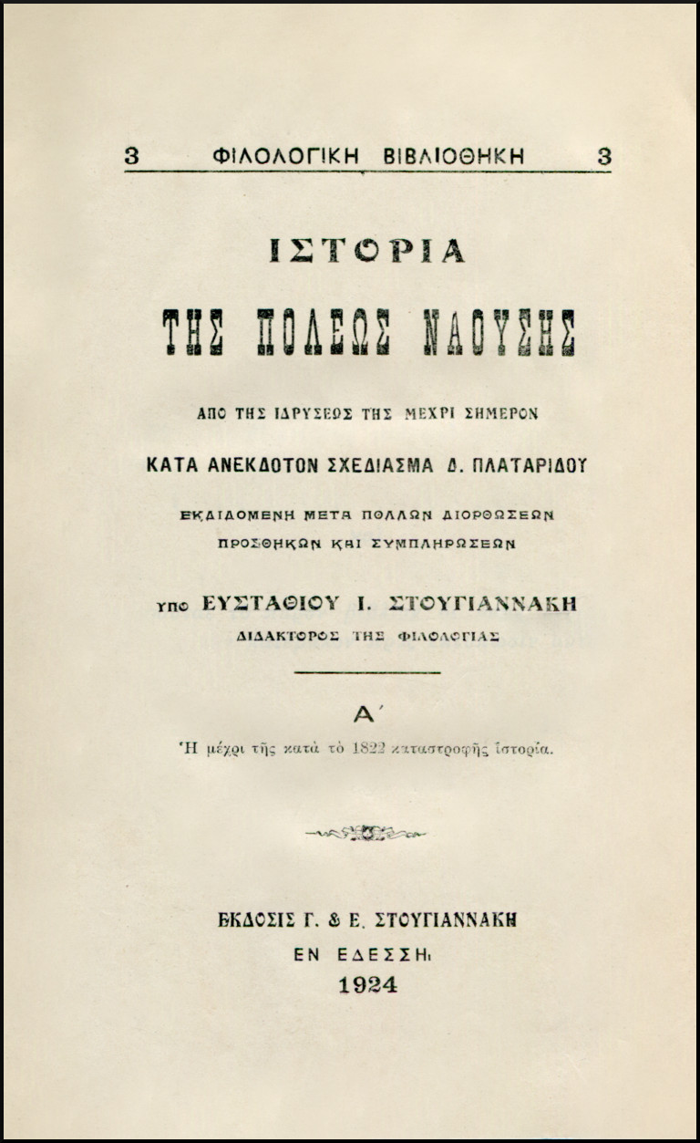 ΙΣΤΟΡΙΑ ΤΗΣ ΠΟΛΕΩΣ ΝΑΟΥΣΗΣ