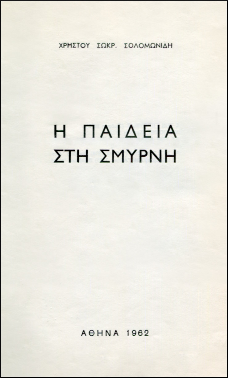 Η ΠΑΙΔΕΙΑ ΣΤΗ ΣΜΥΡΝΗ