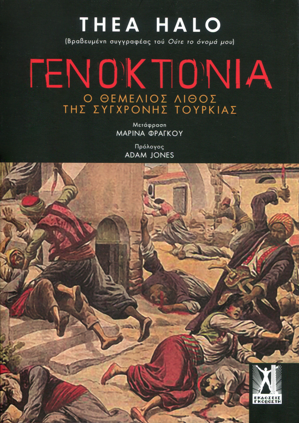 ΓΕΝΟΚΤΟΝΙΑ