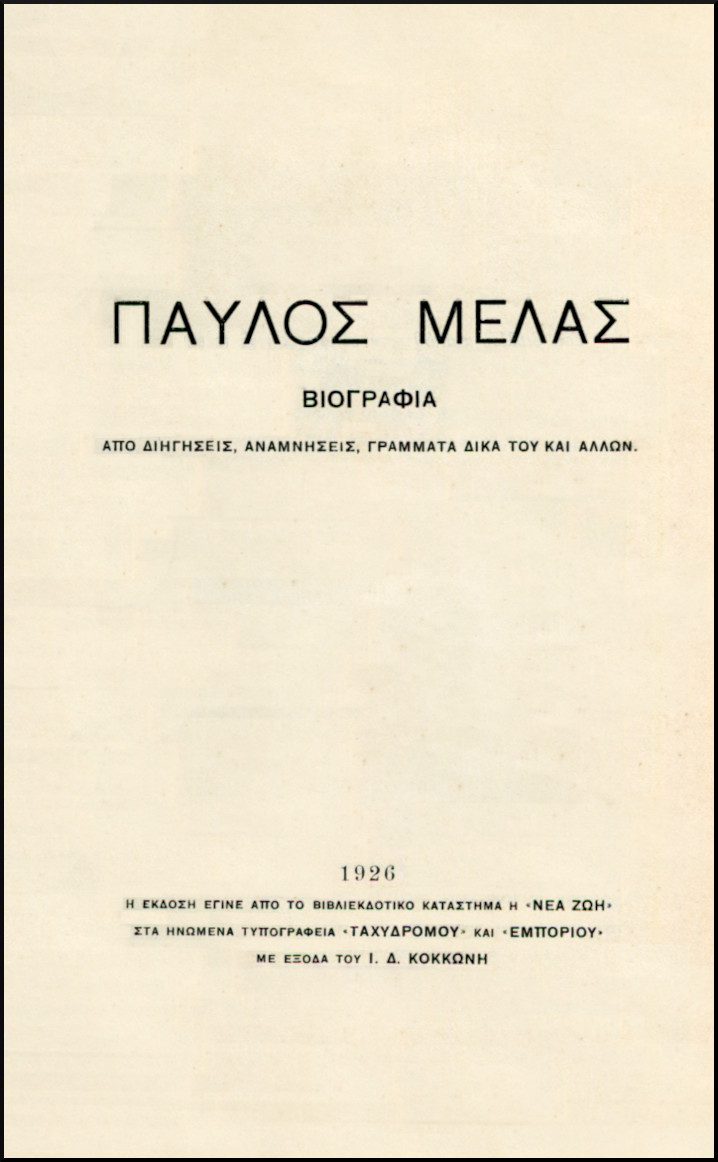 ΠΑΥΛΟΣ ΜΕΛΑΣ
