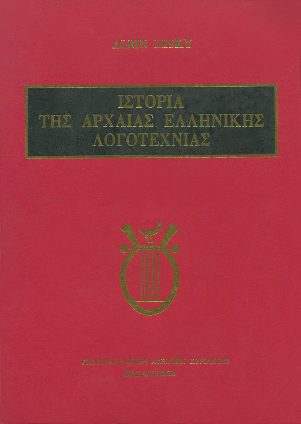 ΙΣΤΟΡΙΑ ΤΗΣ ΑΡΧΑΙΑΣ ΕΛΛΗΝΙΚΗΣ ΛΟΓΟΤΕΧΝΙΑΣ