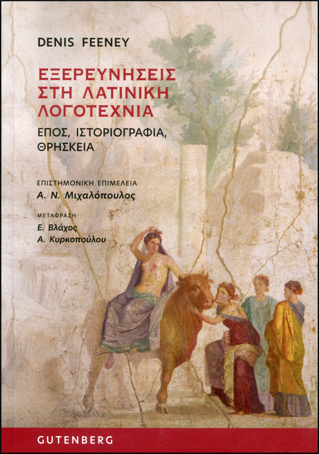 ΕΞΕΡΕΥΝΗΣΕΙΣ ΣΤΗ ΛΑΤΙΝΙΚΗ ΛΟΓΟΤΕΧΝΙΑ
