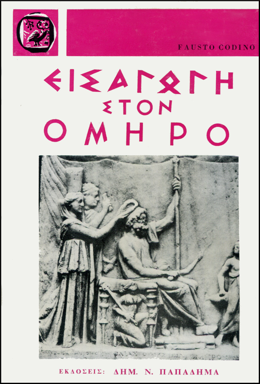 ΕΙΣΑΓΩΓΗ ΣΤΟΝ ΟΜΗΡΟ (ΣΚΛΗΡΟΔΕΤΟ)