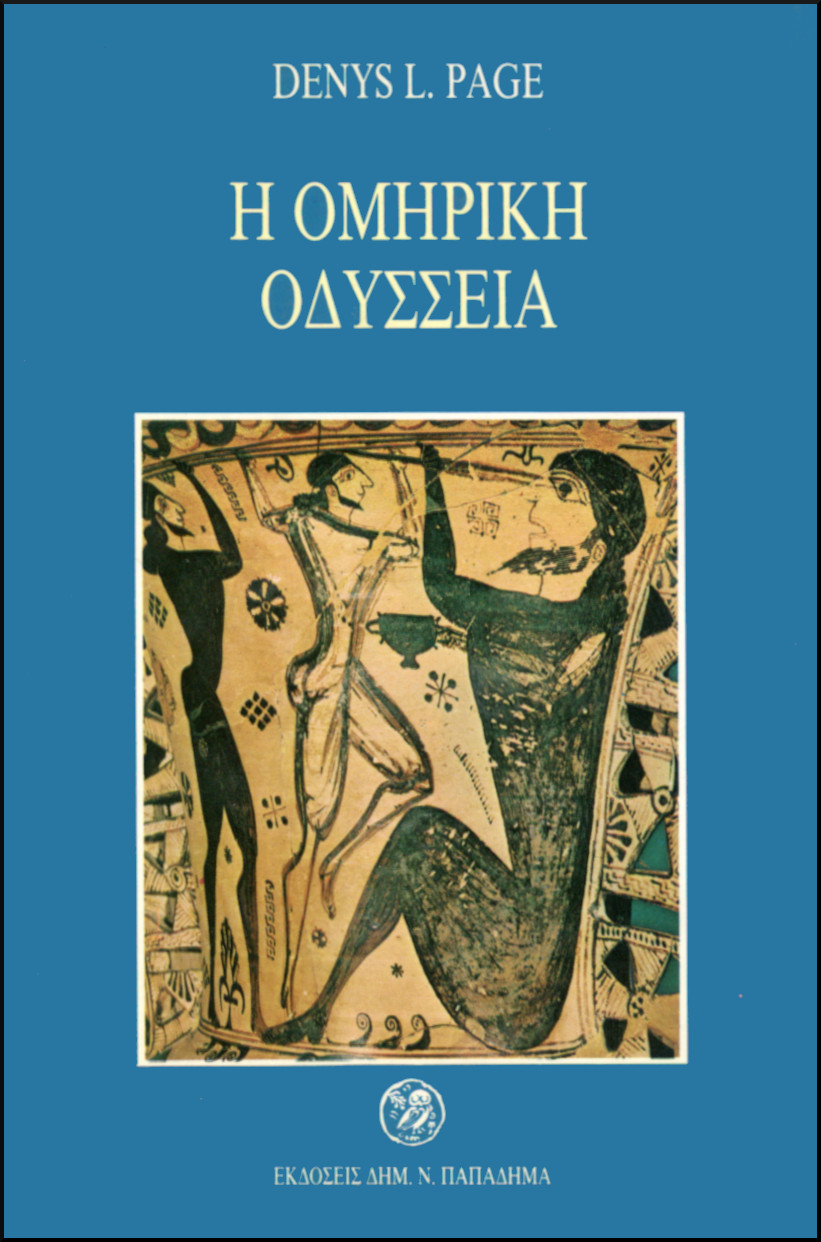 Η ΟΜΗΡΙΚΗ ΟΔΥΣΣΕΙΑ (ΣΚΛΗΡΟΔΕΤΟ)