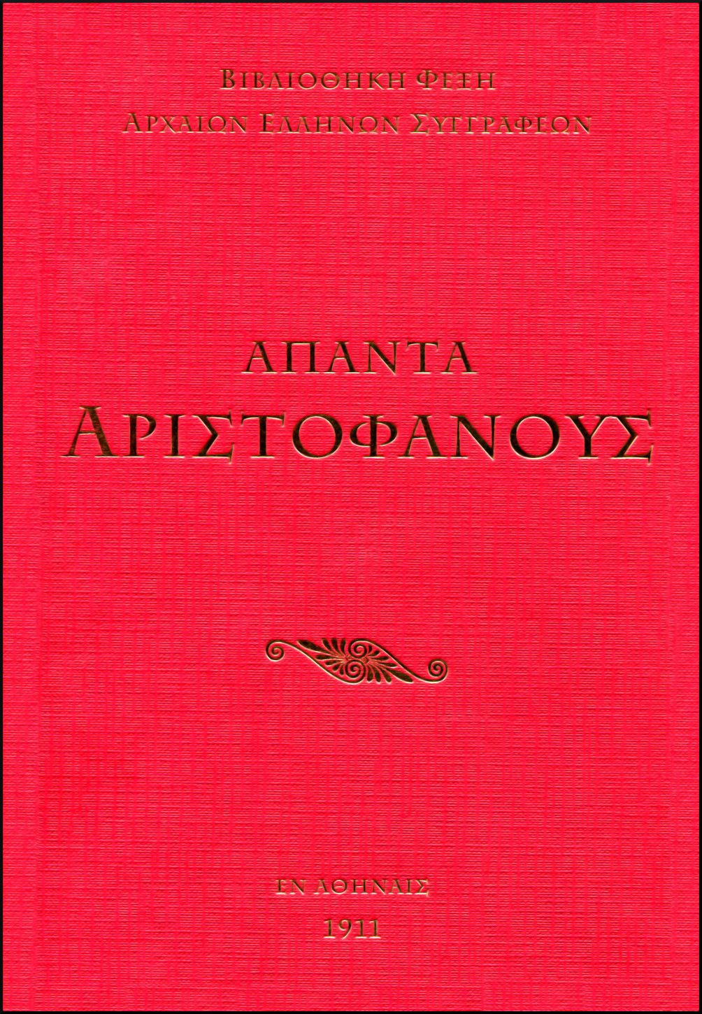 ΑΠΑΝΤΑ ΑΡΙΣΤΟΦΑΝΗ - ΑΙΣΧΥΛΟΥ - ΕΥΡΙΠΙΔΗ - ΣΟΦΟΚΛΗ (ΤΕΤΡΑΤΟΜΟ)