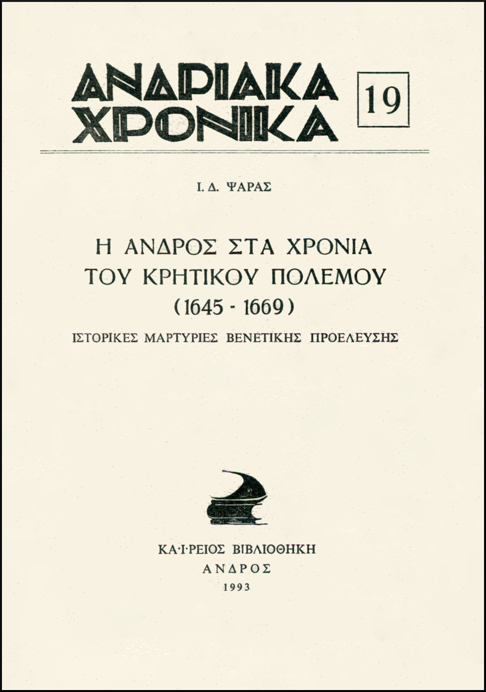 «ΑΝΔΡΙΑΚΑ ΧΡΟΝΙΚΑ», ΑΡ. 19