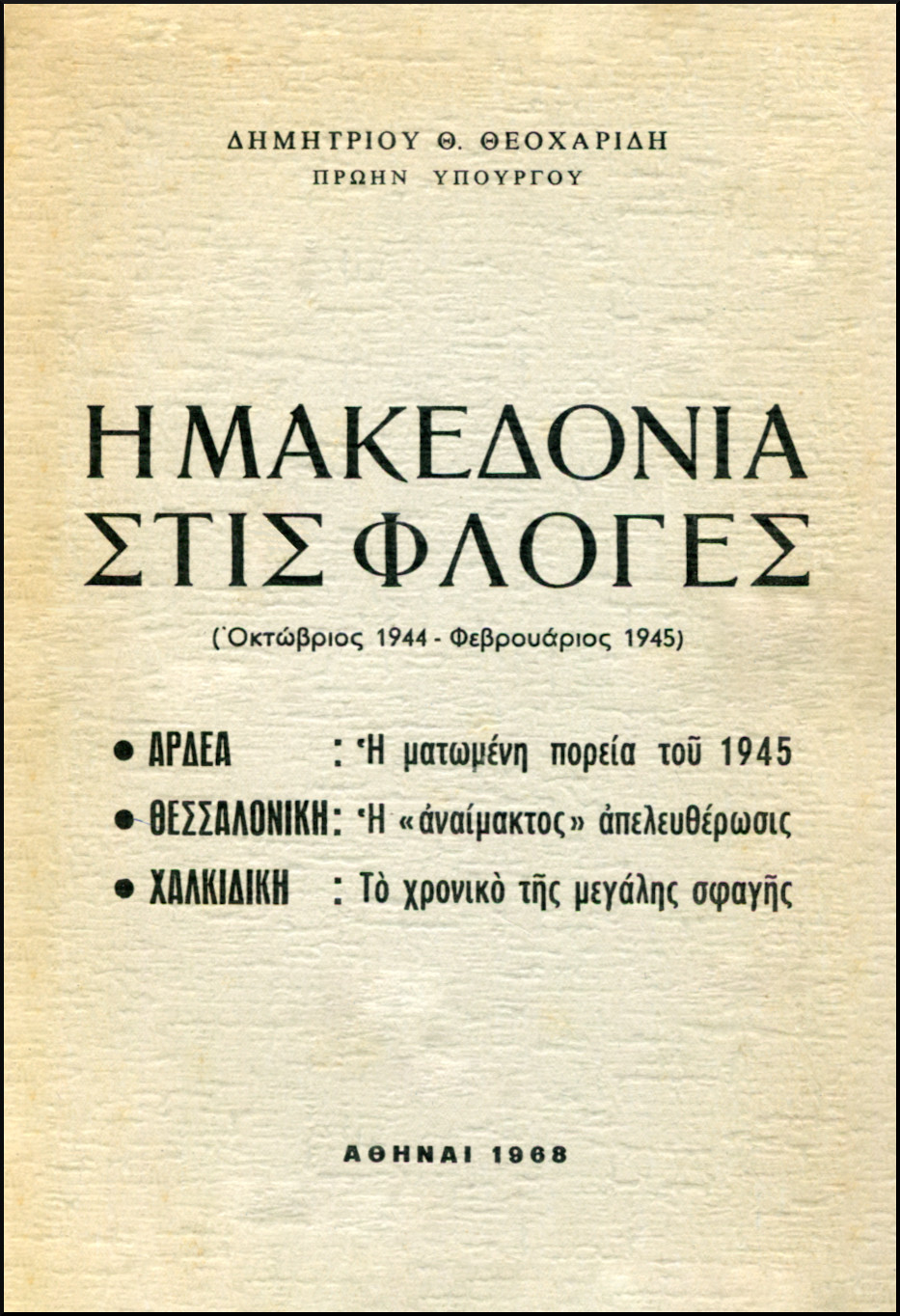 Η ΜΑΚΕΔΟΝΙΑ ΣΤΙΣ ΦΛΟΓΕΣ 