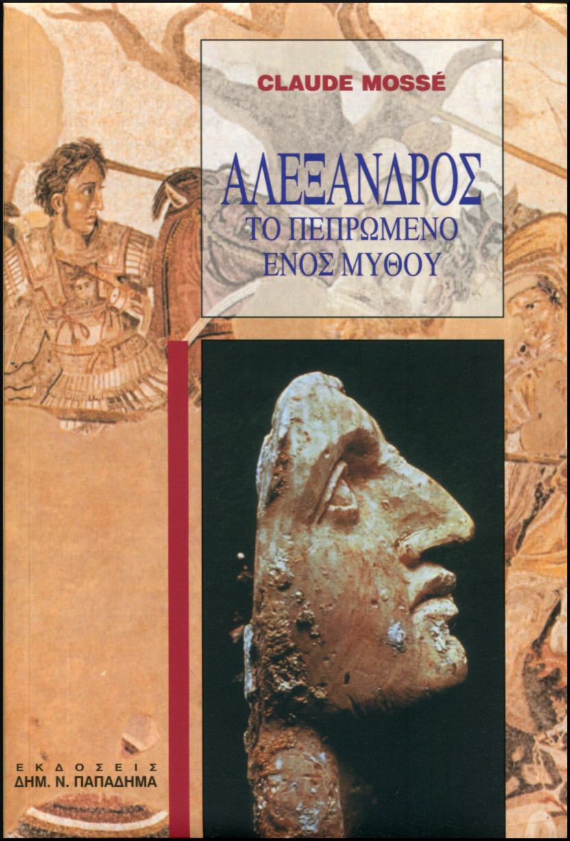 ΑΛΕΞΑΝΔΡΟΣ