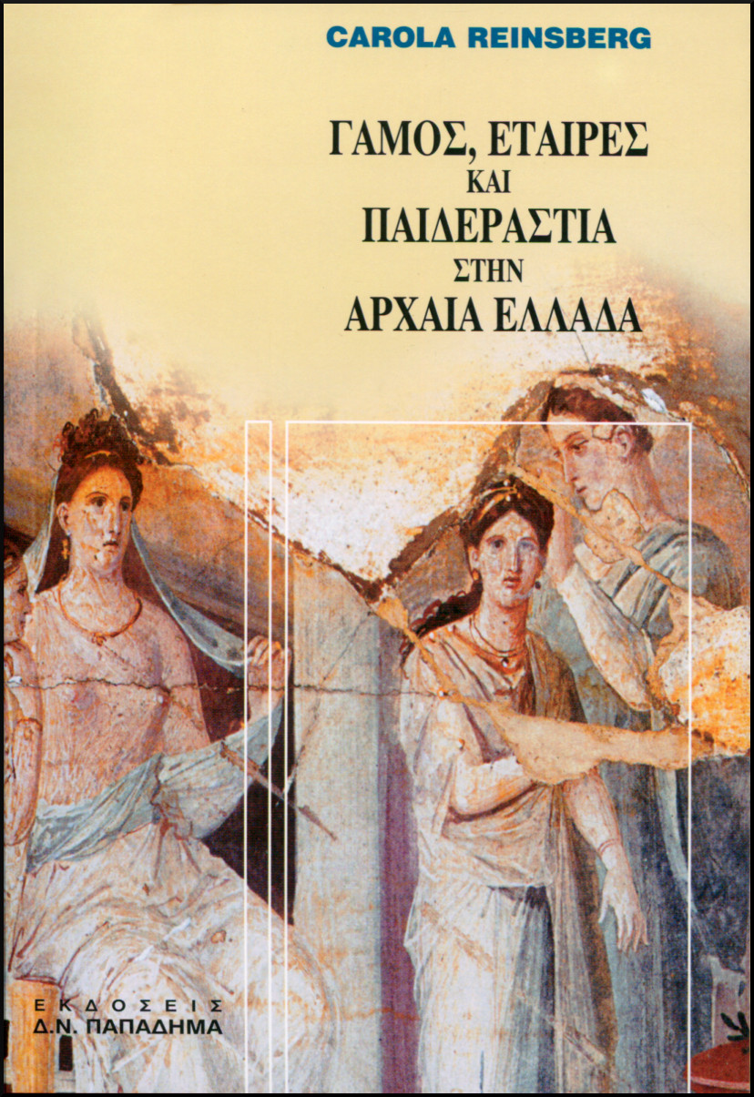 ΓΑΜΟΣ, ΕΤΑΙΡΕΣ ΚΑΙ ΠΑΙΔΕΡΑΣΤΙΑ ΣΤΗΝ ΑΡΧΑΙΑ ΕΛΛΑΔΑ