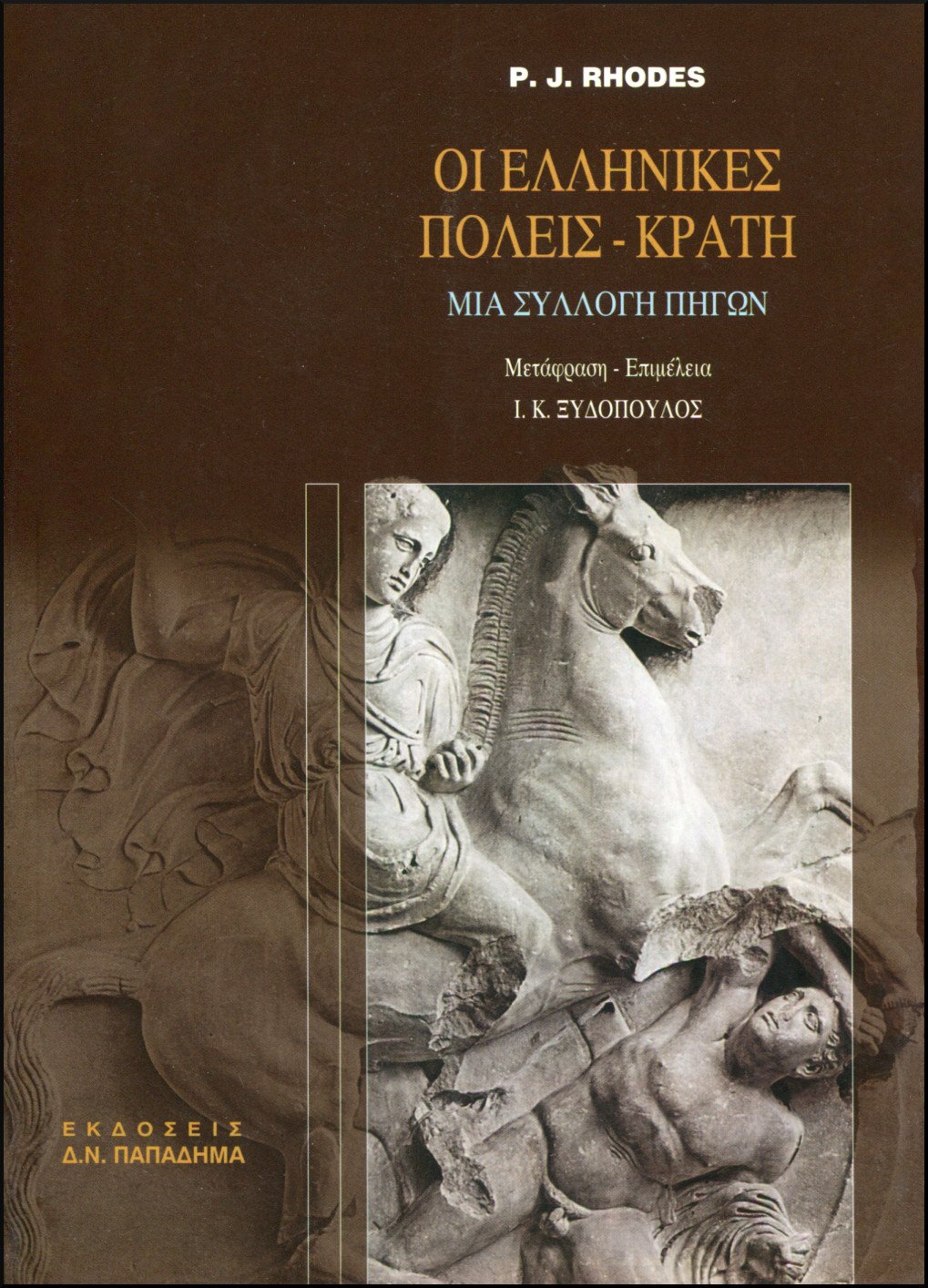 ΟΙ ΕΛΛΗΝΙΚΕΣ ΠΟΛΕΙΣ - ΚΡΑΤΗ 