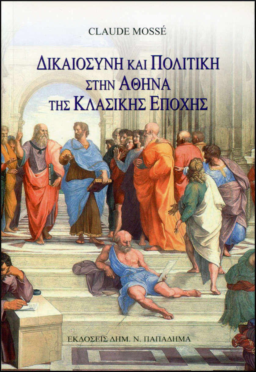 ΔΙΚΑΙΟΣΥΝΗ ΚΑΙ ΠΟΛΙΤΙΚΗ ΣΤΗΝ ΑΘΗΝΑ ΤΗΣ ΚΛΑΣΙΚΗΣ ΕΠΟΧΗΣ
