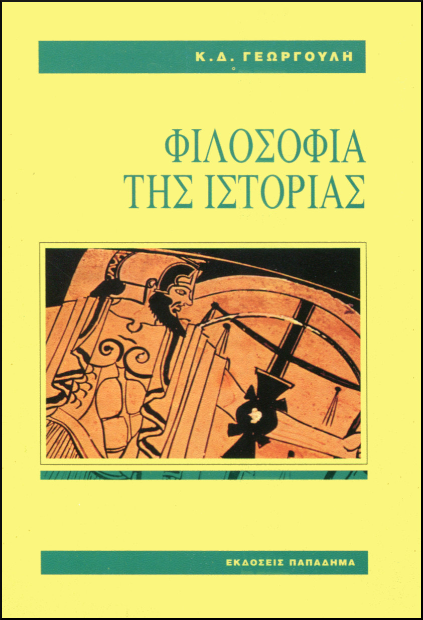 ΦΙΛΟΣΟΦΙΑ ΤΗΣ ΙΣΤΟΡΙΑΣ (ΧΑΡΤΟΔΕΤΟ)
