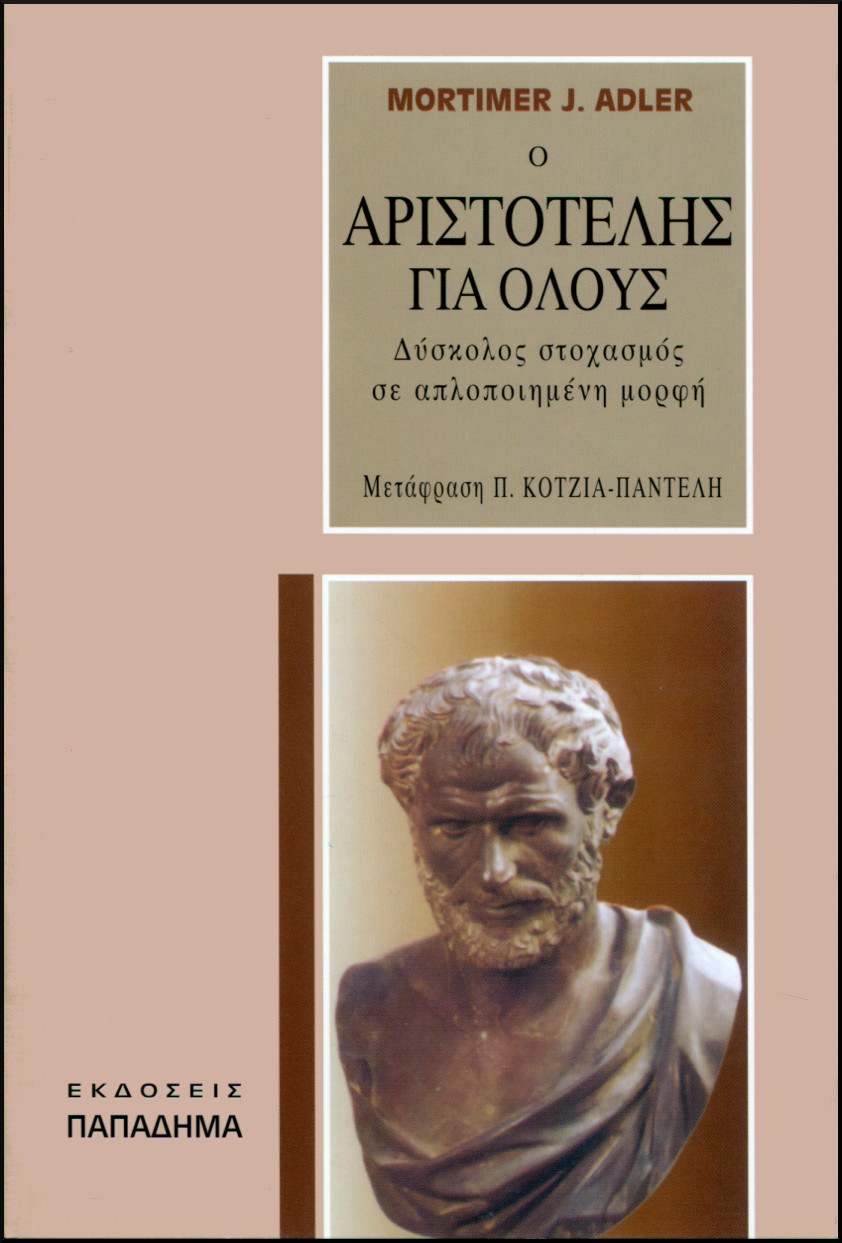 Ο ΑΡΙΣΤΟΤΕΛΗΣ ΓΙΑ ΟΛΟΥΣ