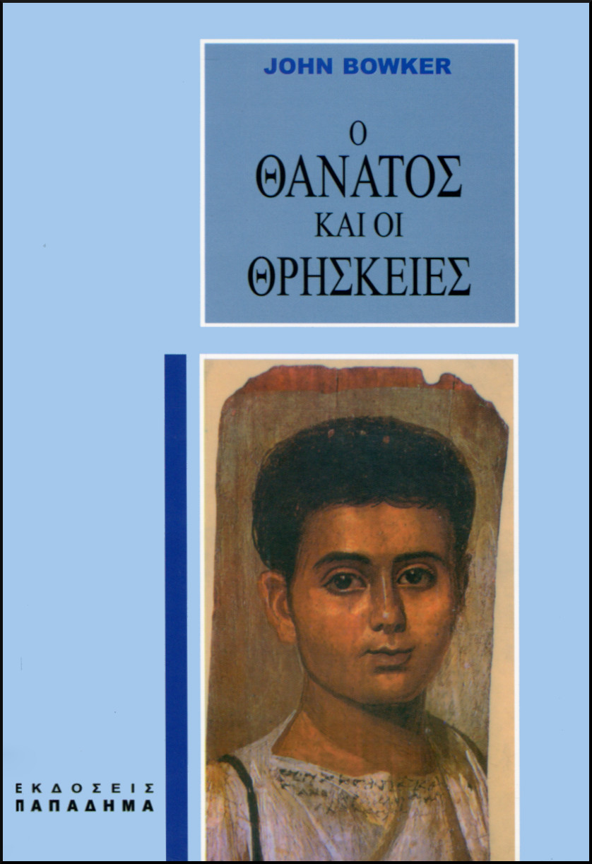 Ο ΘΑΝΑΤΟΣ ΚΑΙ ΟΙ ΘΡΗΣΚΕΙΕΣ