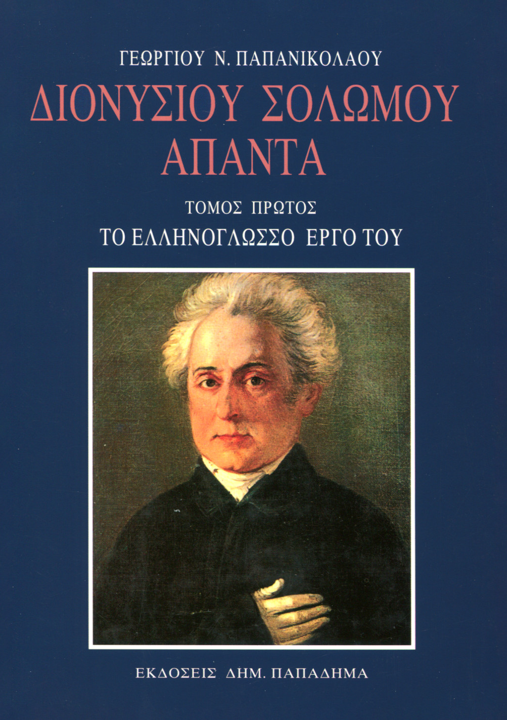 ΔΙΟΝΥΣΙΟΥ ΣΟΛΩΜΟΥ ΑΠΑΝΤΑ (ΠΡΩΤΟΣ ΤΟΜΟΣ) {ΣΚΛΗΡΟΔΕΤΟ}
