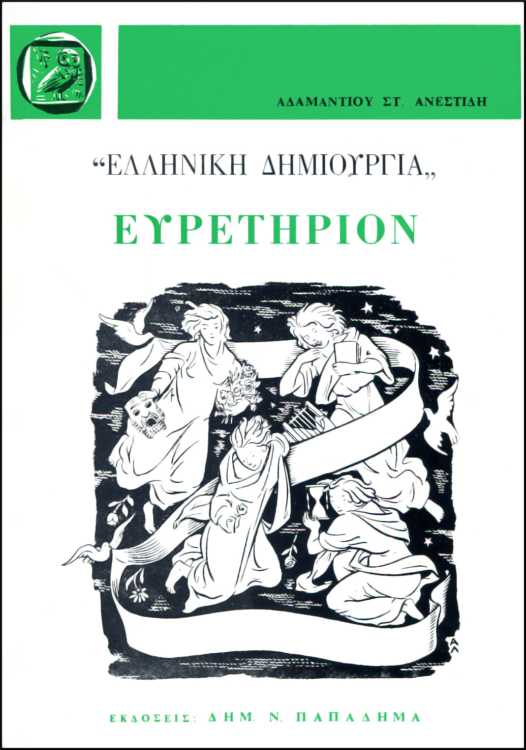 ΕΥΡΕΤΗΡΙΟΝ ΠΕΡΙΟΔΙΚΟΥ ΕΛΛΗΝΙΚΗ ΔΗΜΙΟΥΡΓΙΑ (ΣΚΛΗΡΟΔΕΤΟ)