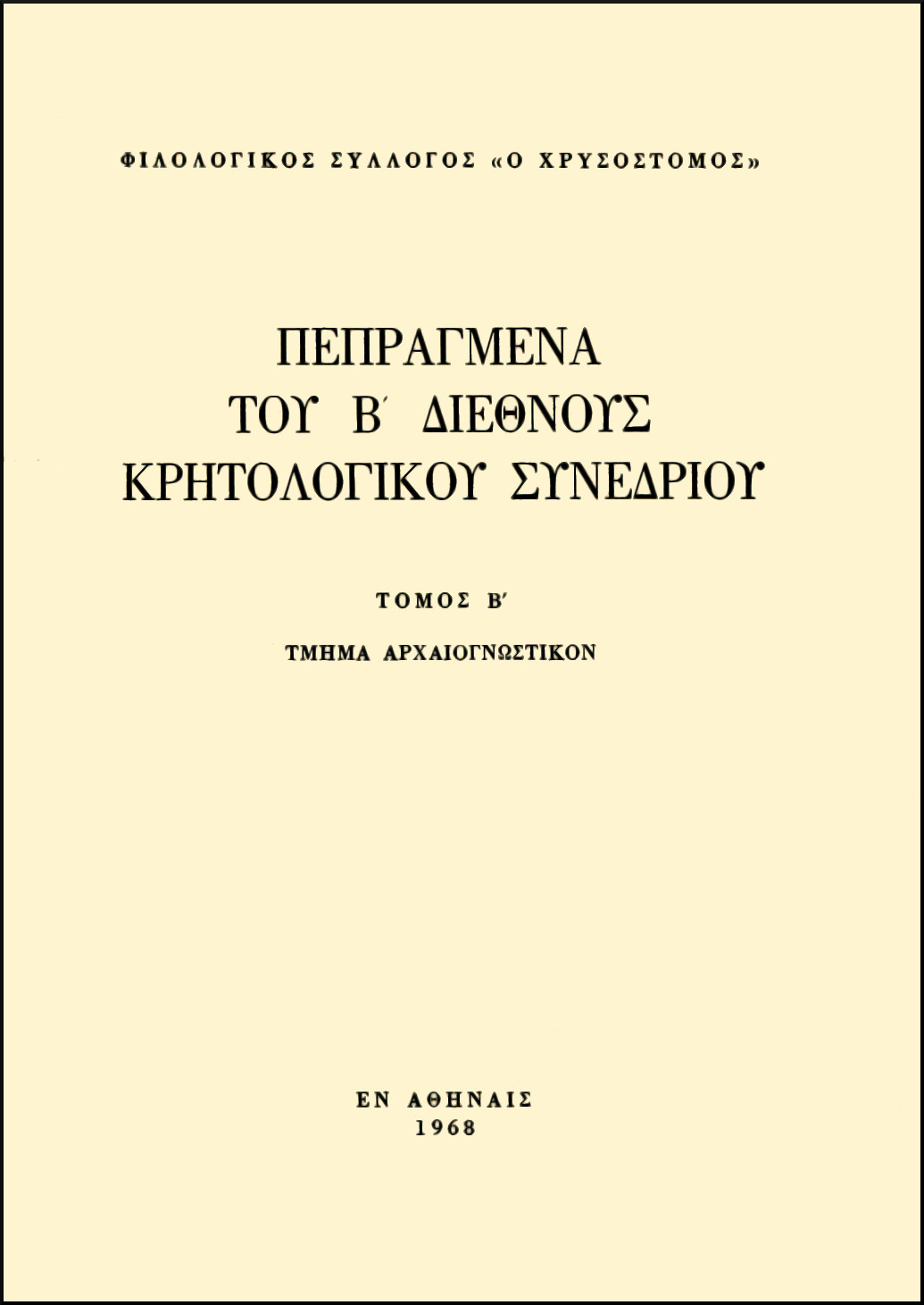 ΠΕΠΡΑΓΜΕΝΑ ΤΟΥ Β΄ ΔΙΕΘΝΟΥΣ ΚΡΗΤΟΛΟΓΙΚΟΥ ΣΥΝΕΔΡΙΟΥ (ΤΟΜΟΙ Β΄- Γ΄- Δ΄)