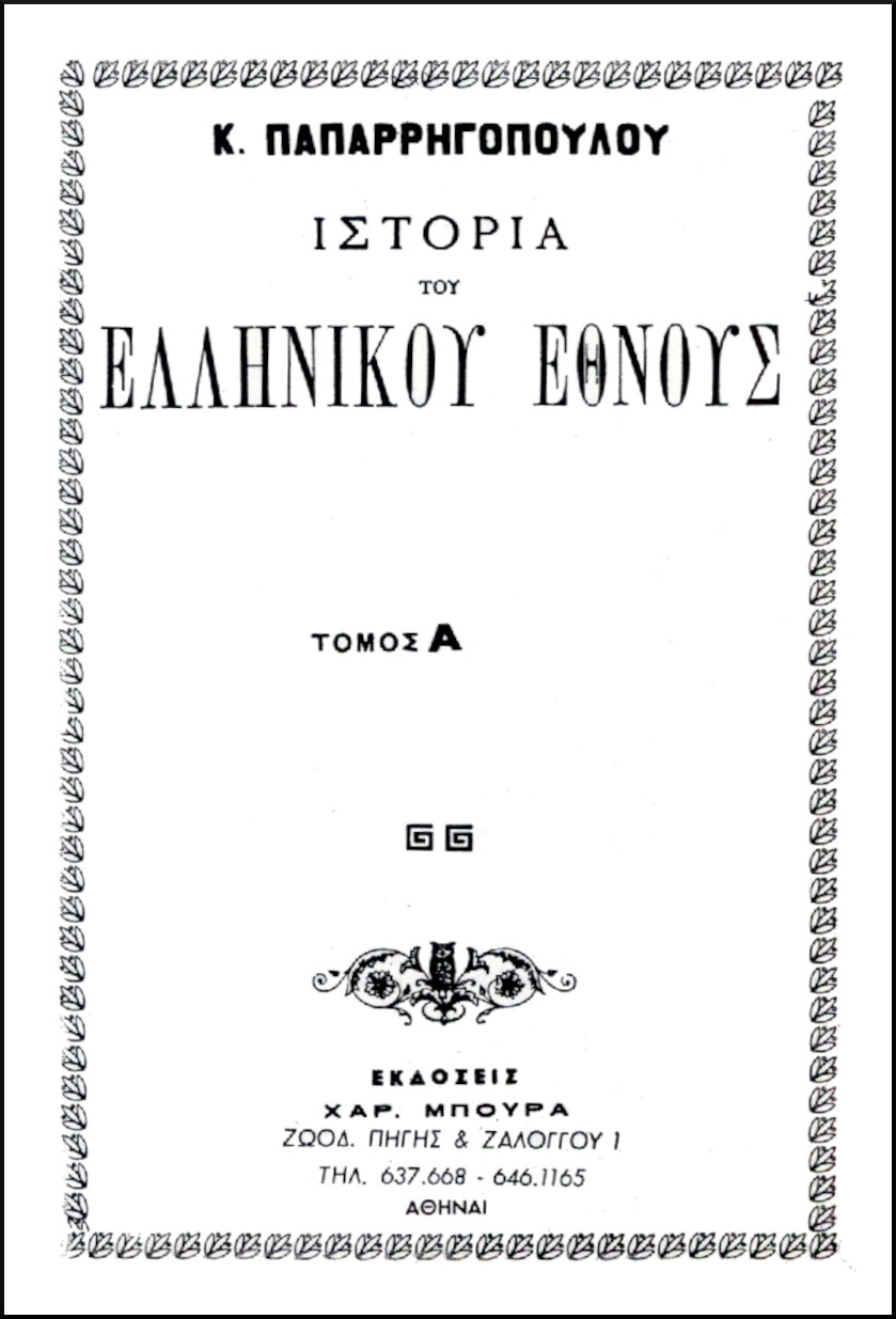 ΙΣΤΟΡΙΑ ΤΟΥ ΕΛΛΗΝΙΚΟΥ ΕΘΝΟΥΣ (7 ΤΟΜΟΙ)