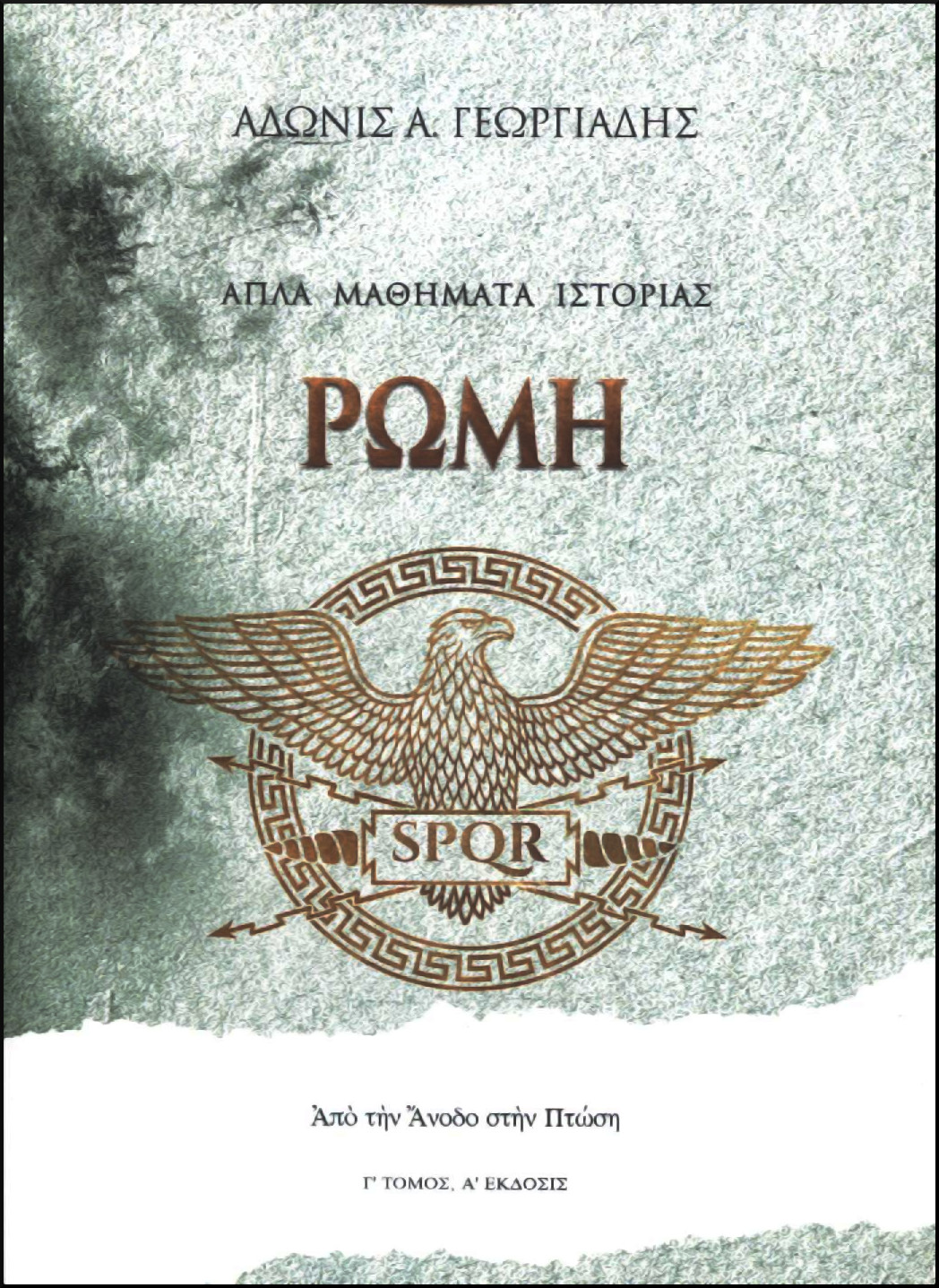 ΡΩΜΗ: ΑΠΟ ΤΗΝ ΑΝΟΔΟ ΣΤΗΝ ΠΤΩΣΗ