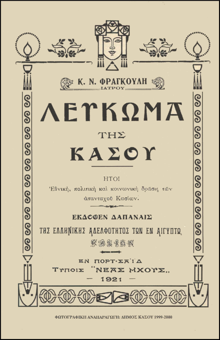 ΛΕΥΚΩΜΑ ΤΗΣ ΚΑΣΟΥ