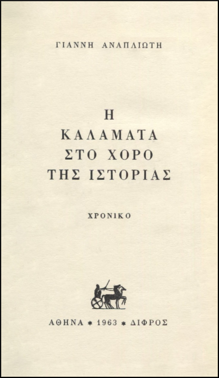Η ΚΑΛΑΜΑΤΑ ΣΤΟ ΧΟΡΟ ΤΗΣ ΙΣΤΟΡΙΑΣ