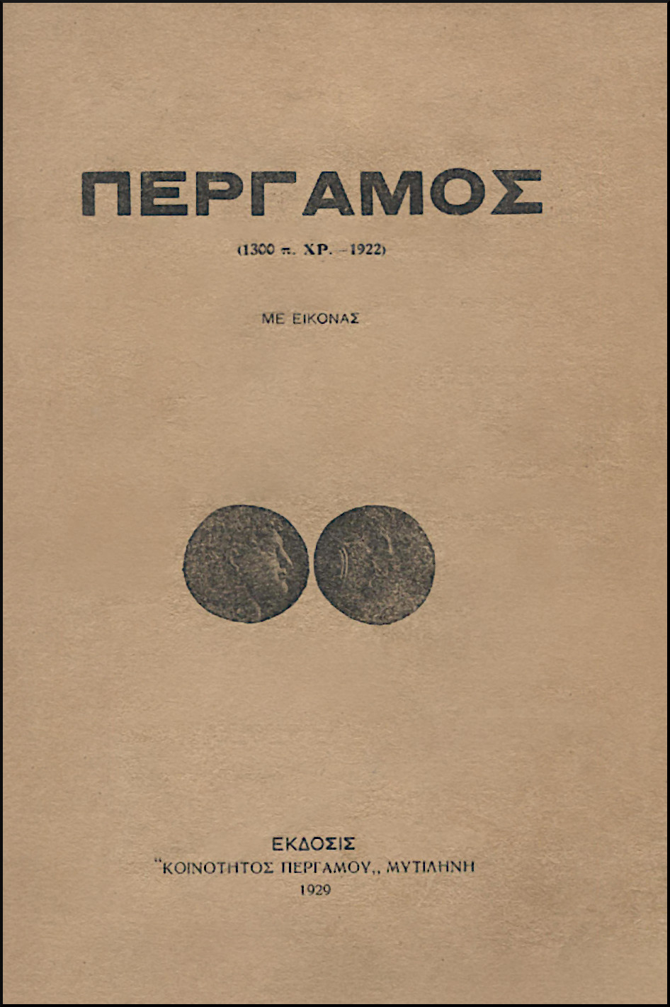 ΠΕΡΓΑΜΟΣ (1300 π.ΧΡ. - 1922)