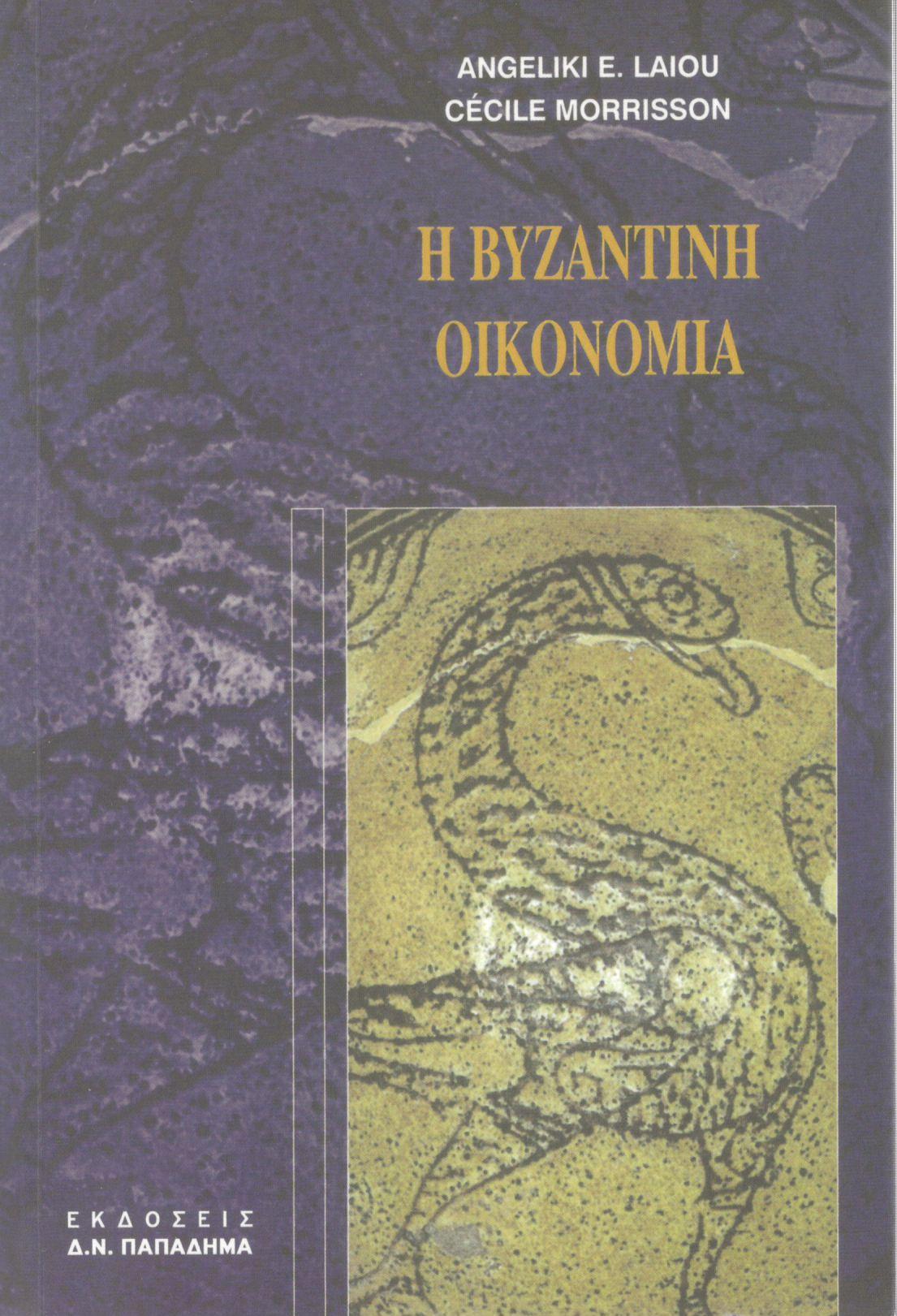 Η βυζαντινή οικονομία