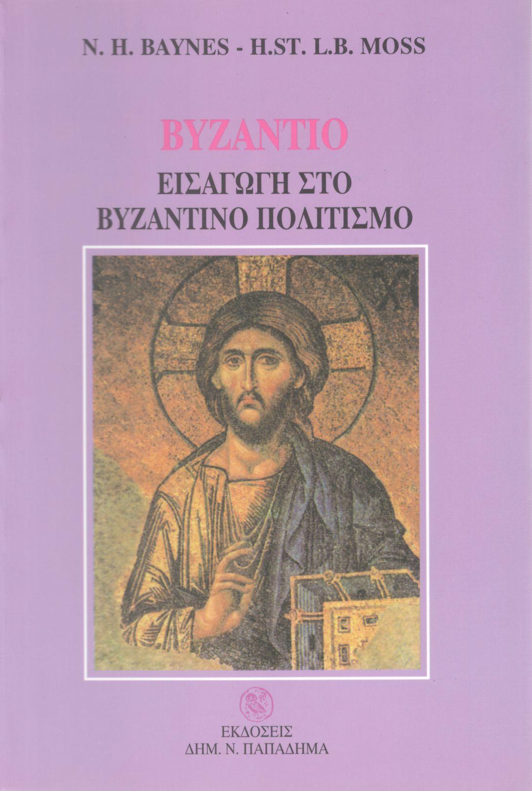 Βυζάντιο-εισαγωγή στο Βυζαντινό πολιτισμό