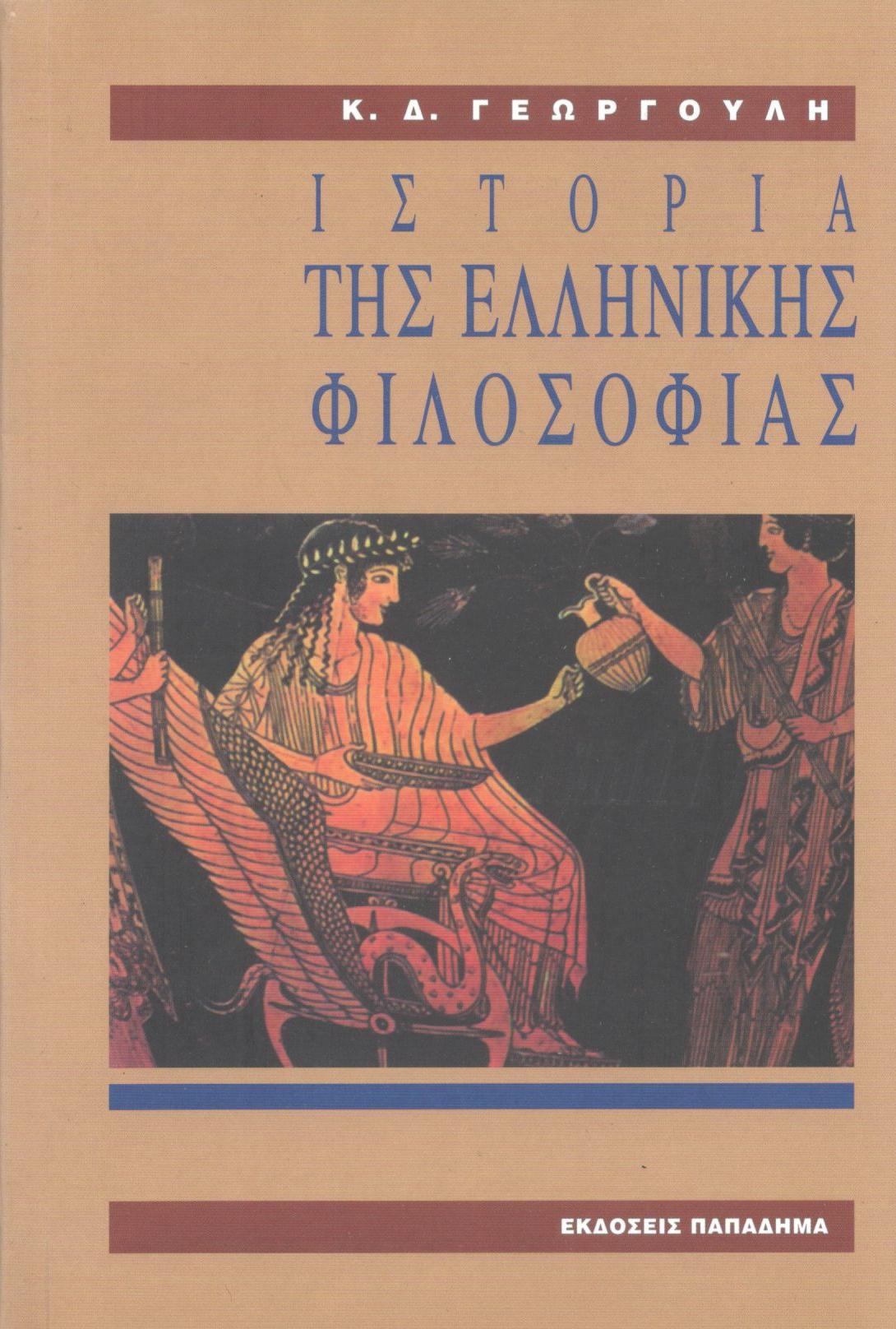 Ιστορία της Ελληνικής Φιλοσοφίας