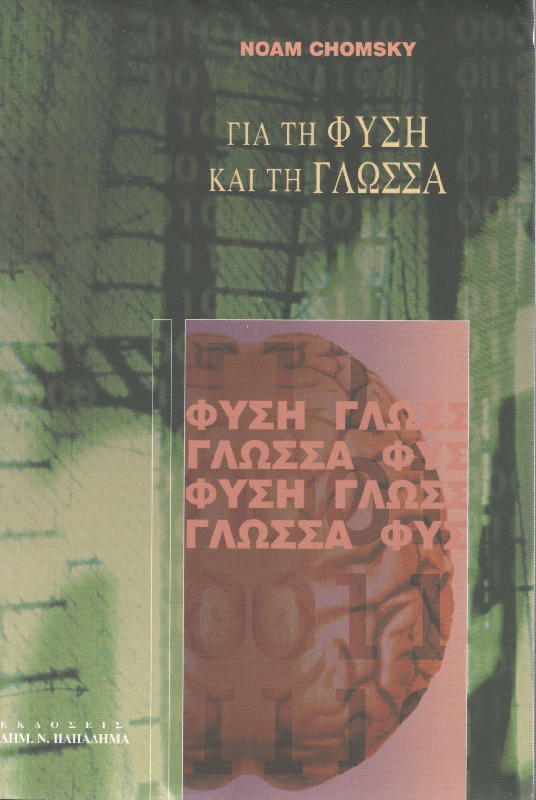 ΓΙΑ ΤΗ ΦΥΣΗ ΚΑΙ ΤΗ ΓΛΩΣΣΑ