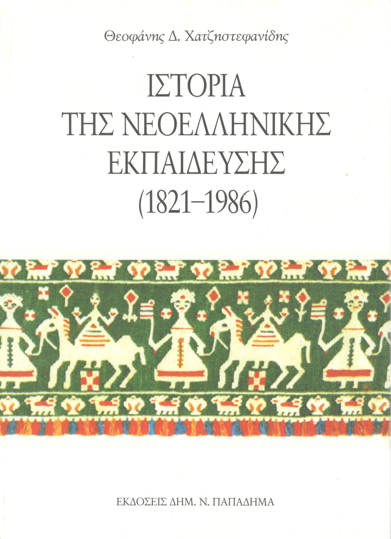 Ιστορία της νεοελληνικής εκπαίδευσης (1821-1986)