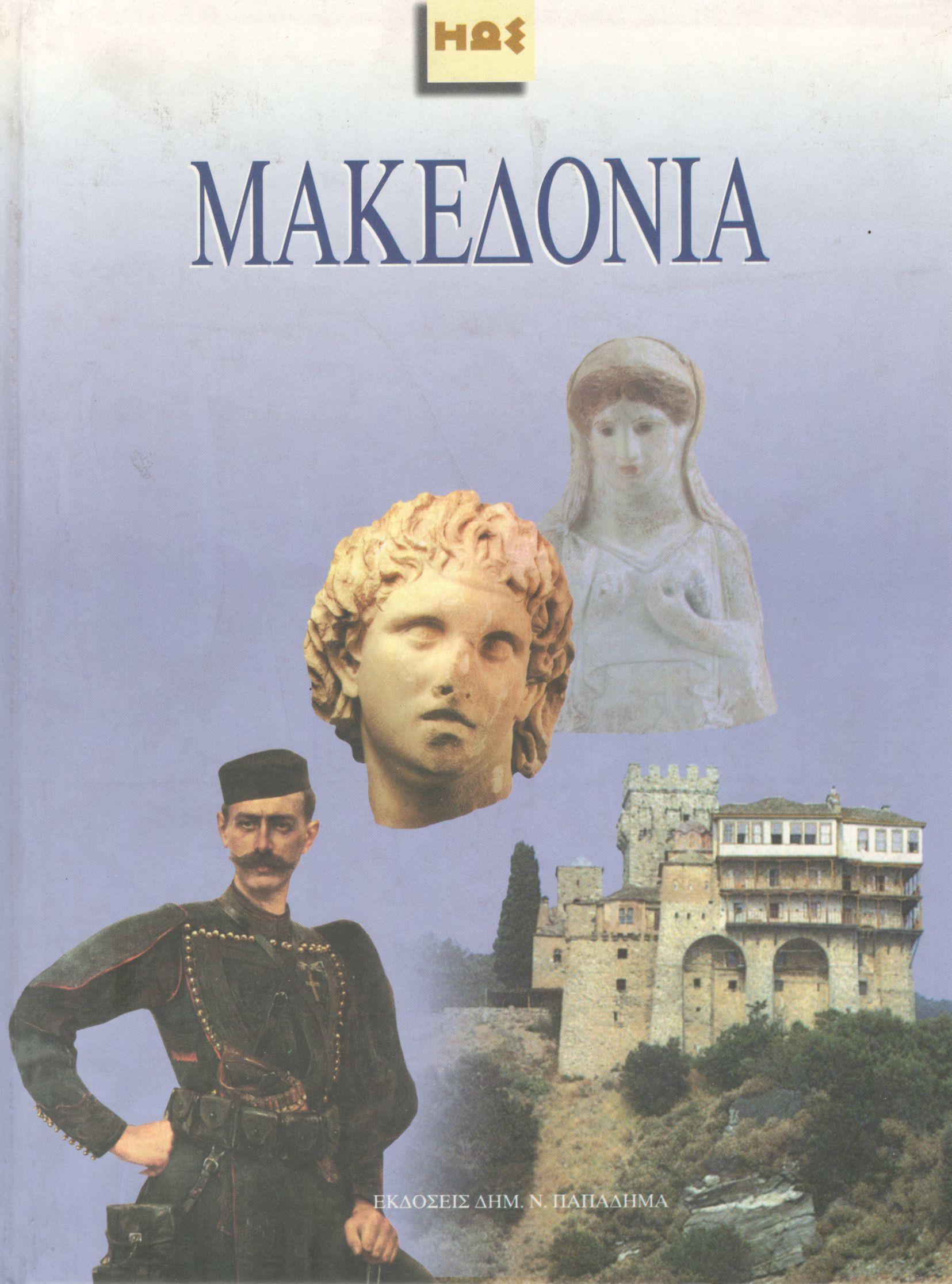Μακεδονία 