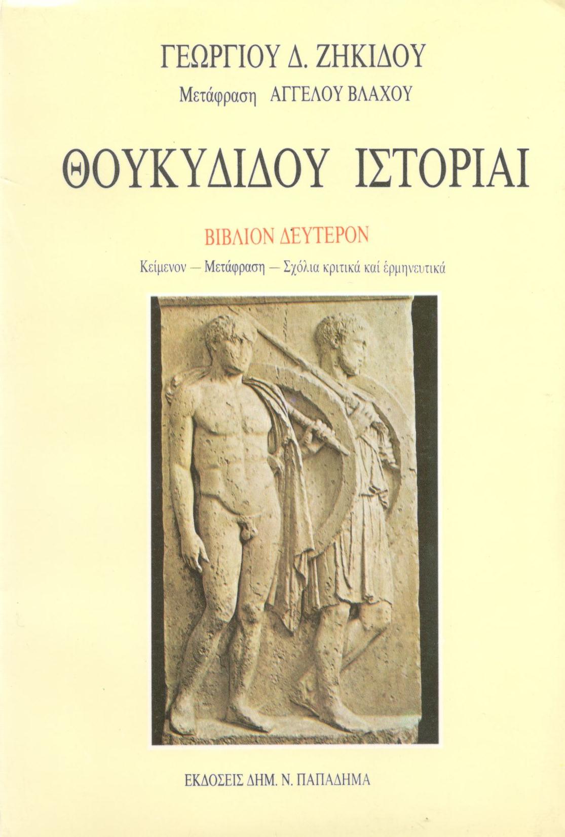 ΘΟΥΚΥΔΙΔΟΥ ΙΣΤΟΡΙΑΙ: Ο ΠΕΛΟΠΟΝΝΗΣΙΩΝ ΚΑΙ ΑΘΗΝΑΙΩΝ ΠΟΛΕΜΟΣ, ΔΕΥΤΕΡΟ ΒΙΒΛΙΟ
