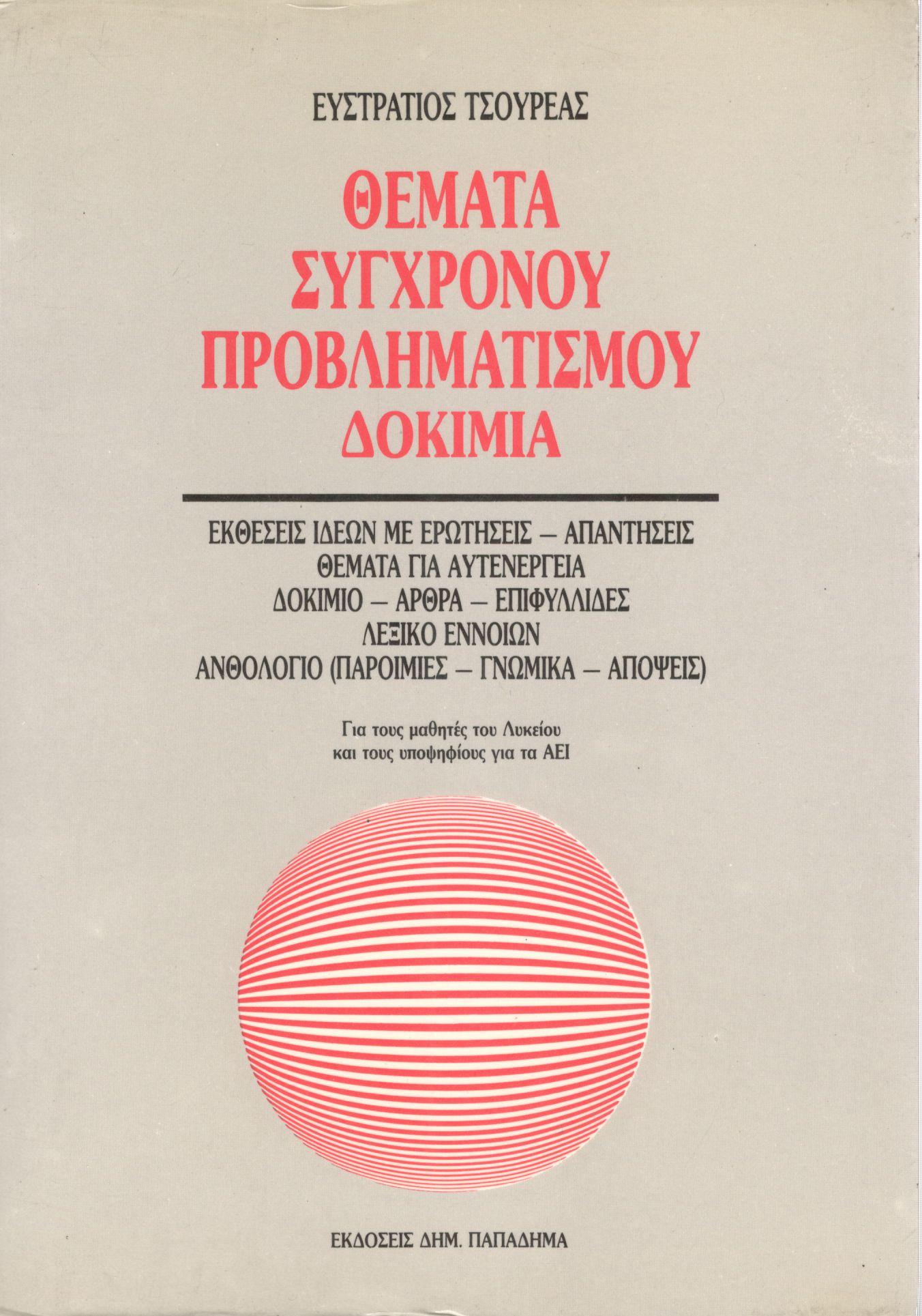 ΘΕΜΑΤΑ ΣΥΓΧΡΟΝΟΥ ΠΡΟΒΛΗΜΑΤΙΣΜΟΥ - ΔΟΚΙΜΙΑ (ΠΡΩΤΟΣ ΤΟΜΟΣ)