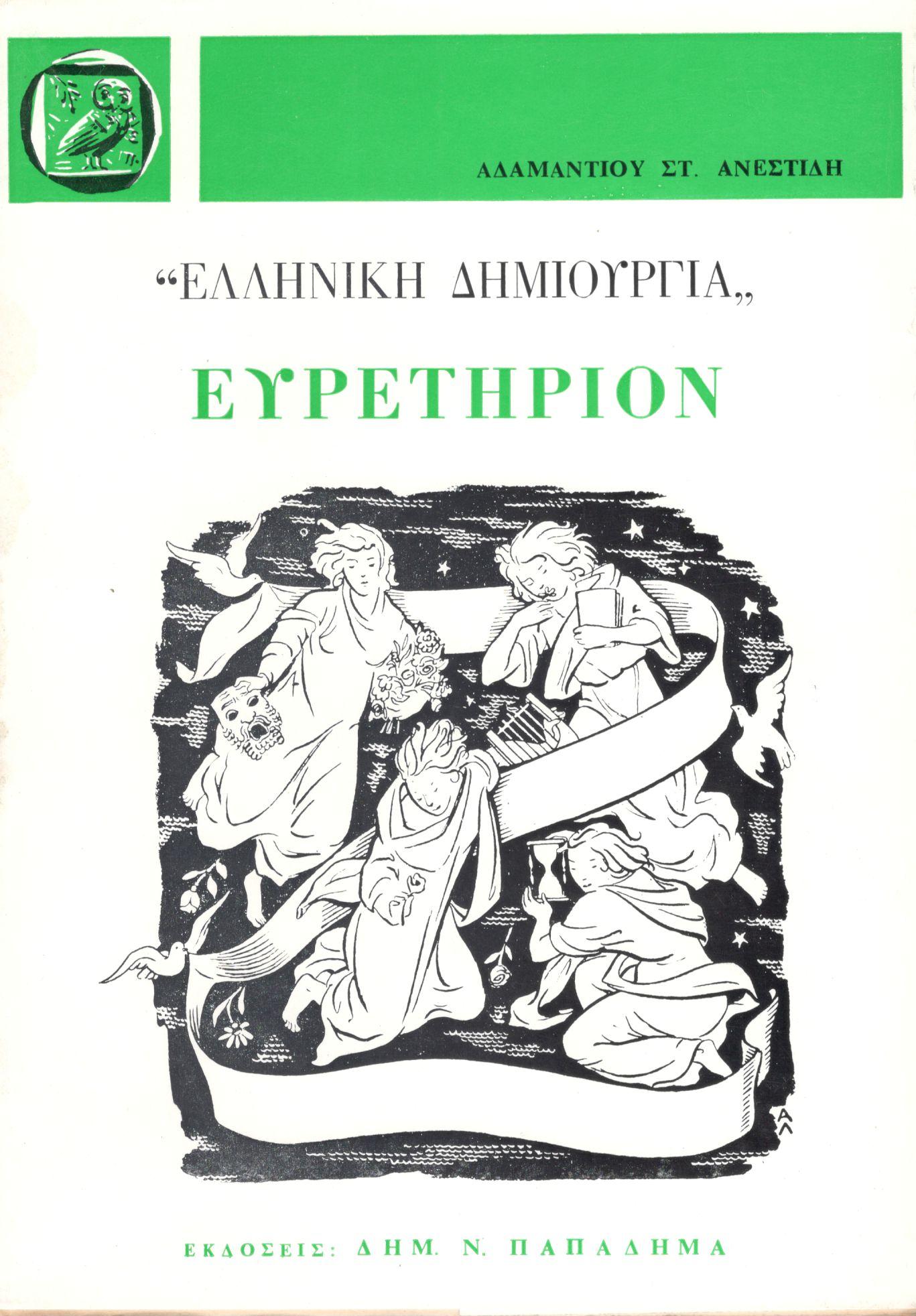 Ευρετήριον περιοδικού Ελληνική Δημιουργία
