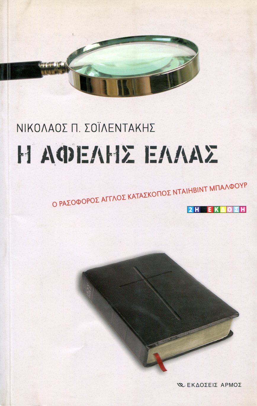 Η ΑΦΕΛΗΣ ΕΛΛΑΣ