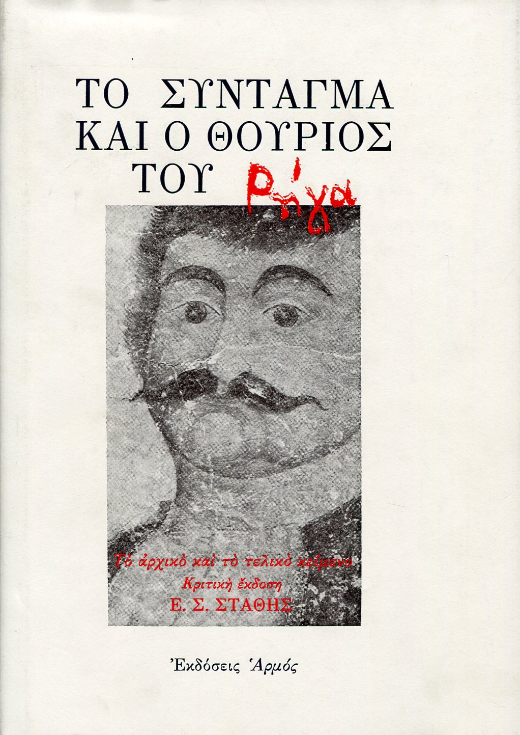 ΤΟ ΣΥΝΤΑΓΜΑ ΚΑΙ Ο ΘΟΥΡΙΟΣ ΤΟΥ ΡΗΓΑ