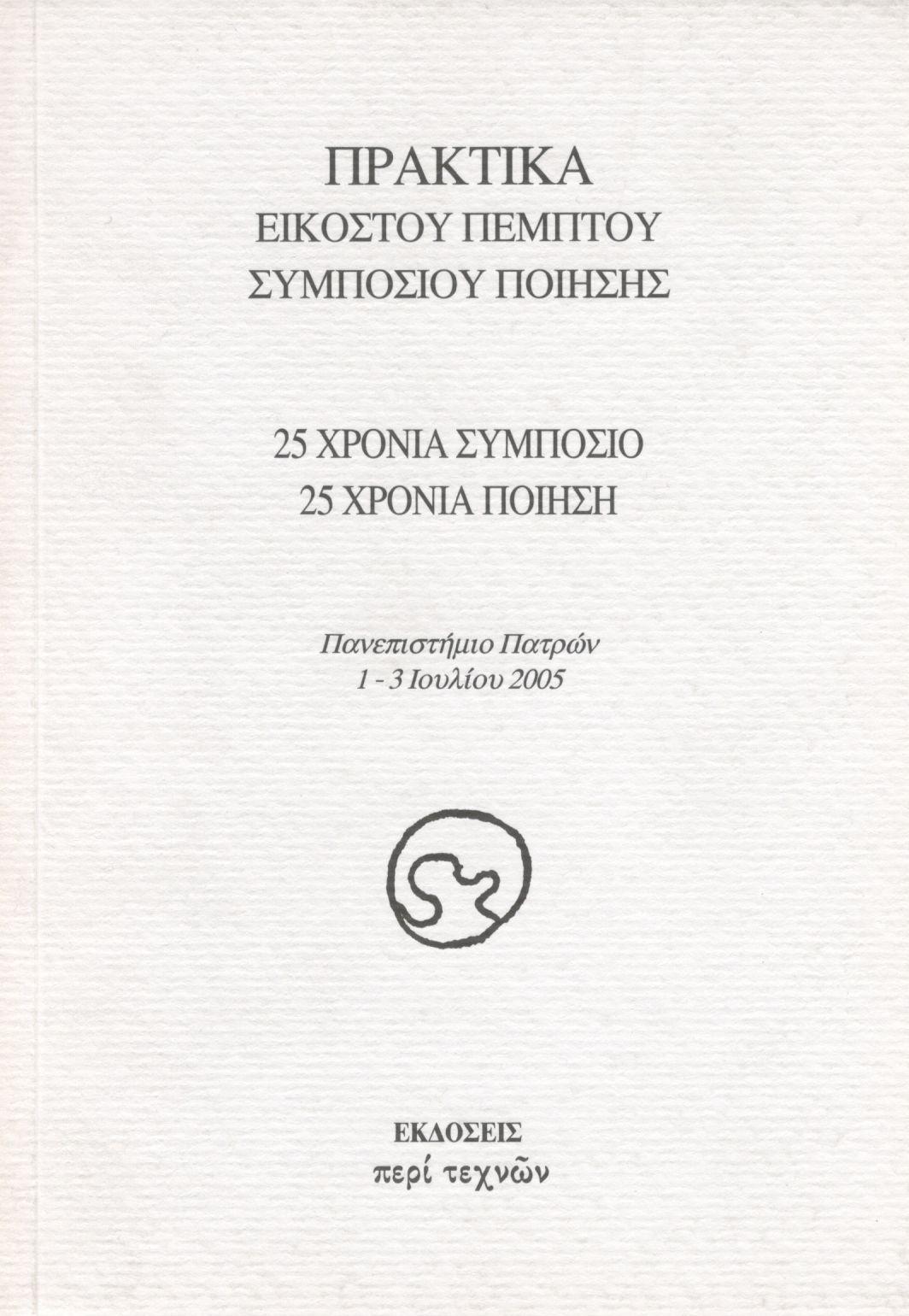 ΠΡΑΚΤΙΚΑ ΕΙΚΟΣΤΟΥ ΠΕΜΠΤΟΥ ΣΥΜΠΟΣΙΟΥ ΠΟΙΗΣΗΣ