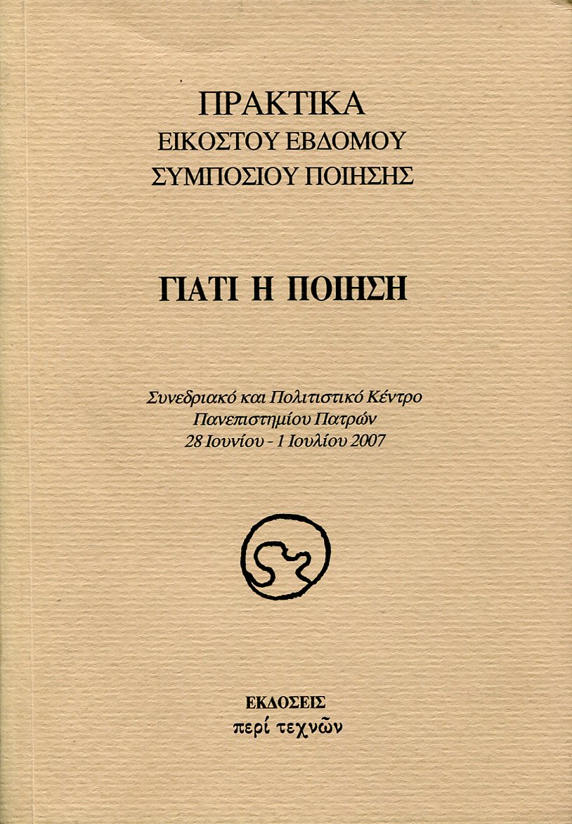 ΠΡΑΚΤΙΚΑ ΕΙΚΟΣΤΟΥ ΕΒΔΟΜΟΥ ΣΥΜΠΟΣΙΟΥ ΠΟΙΗΣΗΣ