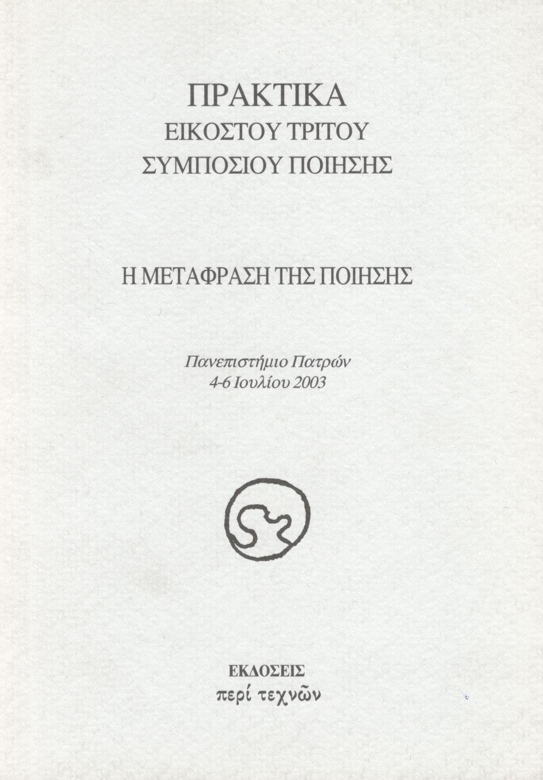 ΠΡΑΚΤΙΚΑ ΕΙΚΟΣΤΟΥ ΤΡΙΤΟΥ ΣΥΜΠΟΣΙΟΥ ΠΟΙΗΣΗΣ