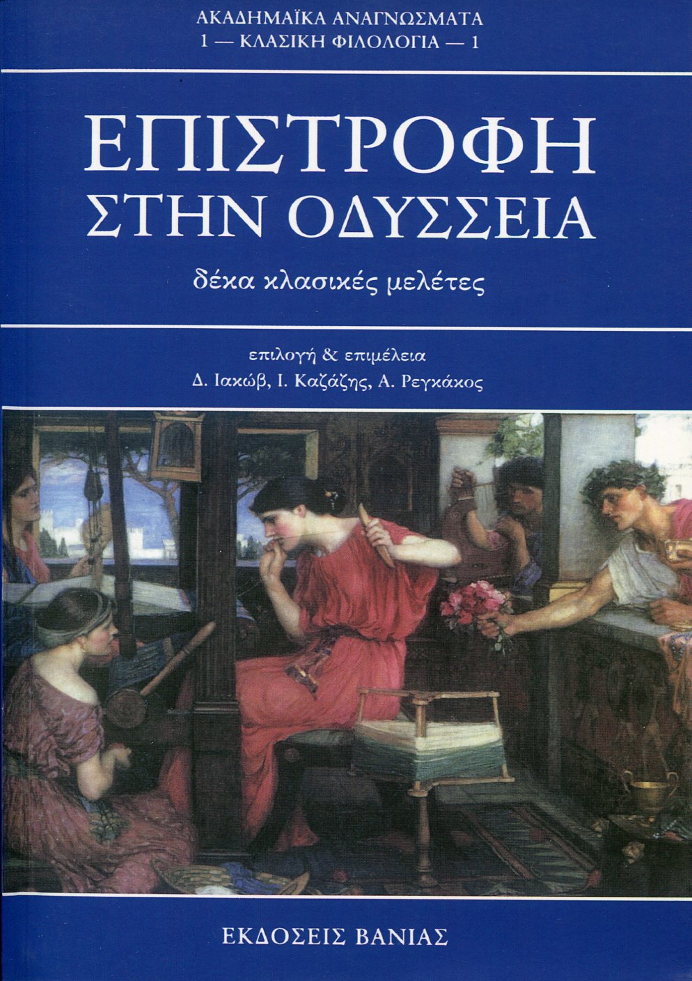 ΕΠΙΣΤΡΟΦΗ ΣΤΗΝ ΟΔΥΣΣΕΙΑ - ΔΕΚΑ ΚΛΑΣΙΚΕΣ ΜΕΛΕΤΕΣ 