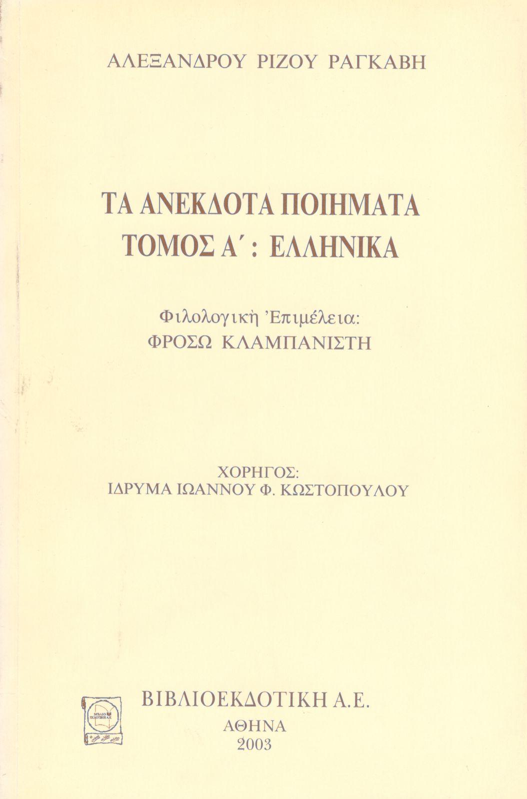 ΤΑ ΑΝΕΚΔΟΤΑ ΠΟΙΗΜΑΤΑ (ΠΡΩΤΟΣ ΤΟΜΟΣ)