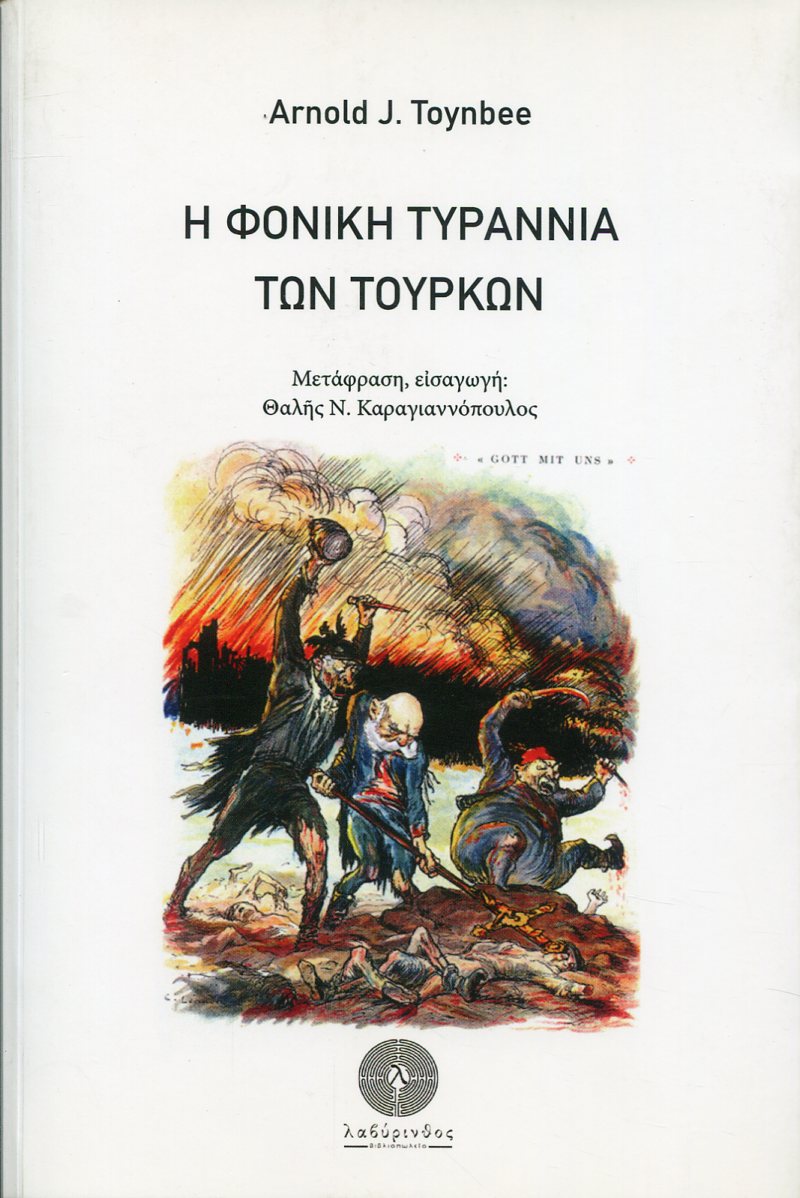 Η ΦΟΝΙΚΗ ΤΥΡΑΝΝΙΑ ΤΩΝ ΤΟΥΡΚΩΝ 