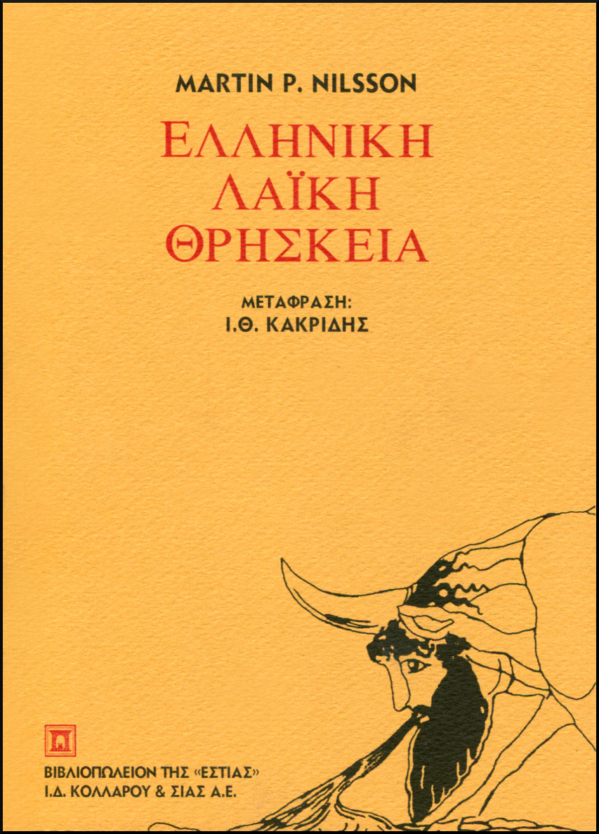 ΕΛΛΗΝΙΚΗ ΛΑΪΚΗ ΘΡΗΣΚΕΙΑ